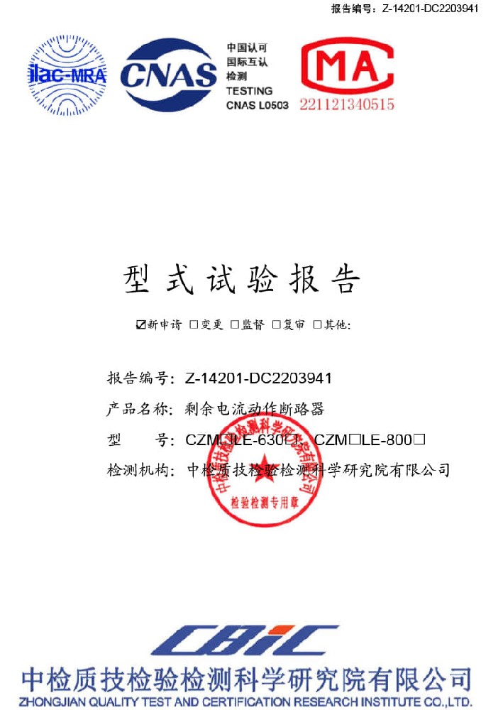 CZM1,3,5LE-630.800-型式试验报告